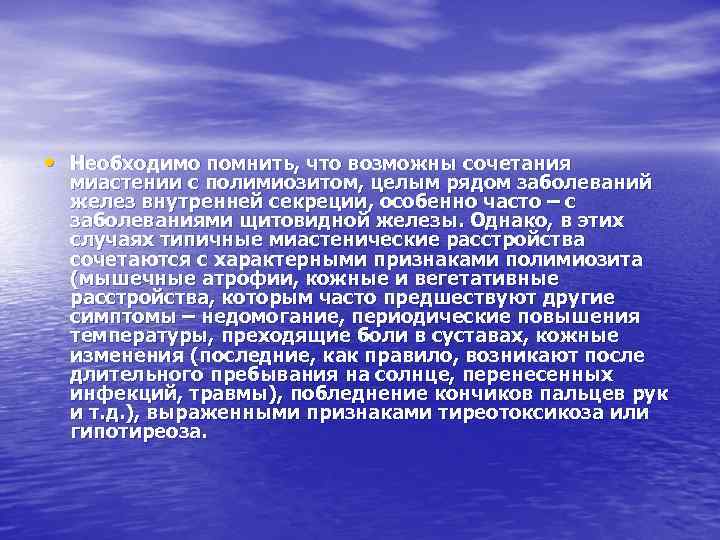  • Необходимо помнить, что возможны сочетания миастении с полимиозитом, целым рядом заболеваний желез