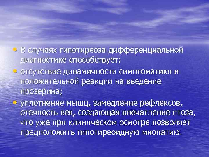 • В случаях гипотиреоза дифференциальной • • диагностике способствует: отсутствие динамичности симптоматики и