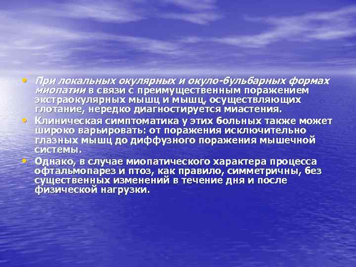  • При локальных окулярных и окуло-бульбарных формах миопатии в связи с преимущественным поражением
