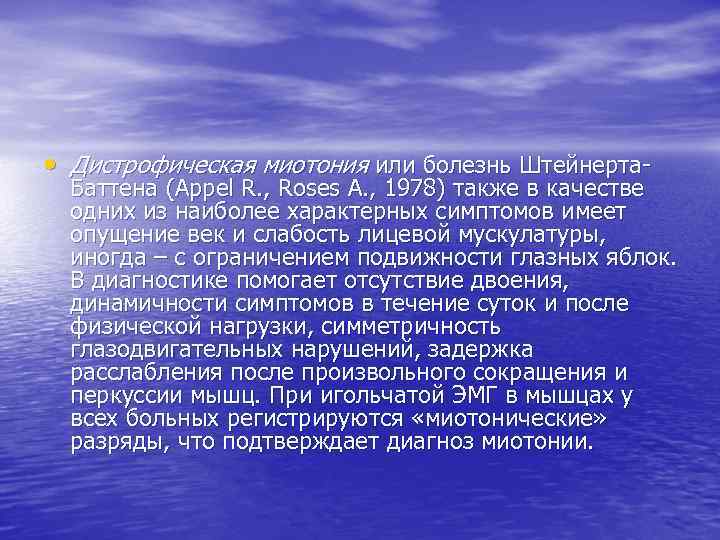  • Дистрофическая миотония или болезнь Штейнерта- Баттена (Appel R. , Roses A. ,