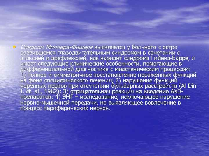  • Синдром Миллера-Фишера выявляется у больного с остро развившемся глазодвигательным синдромом в сочетании