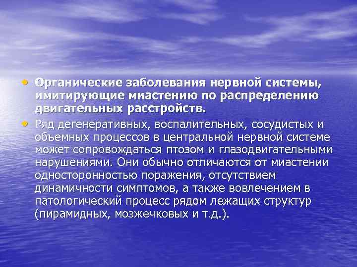  • Органические заболевания нервной системы, • имитирующие миастению по распределению двигательных расстройств. Ряд