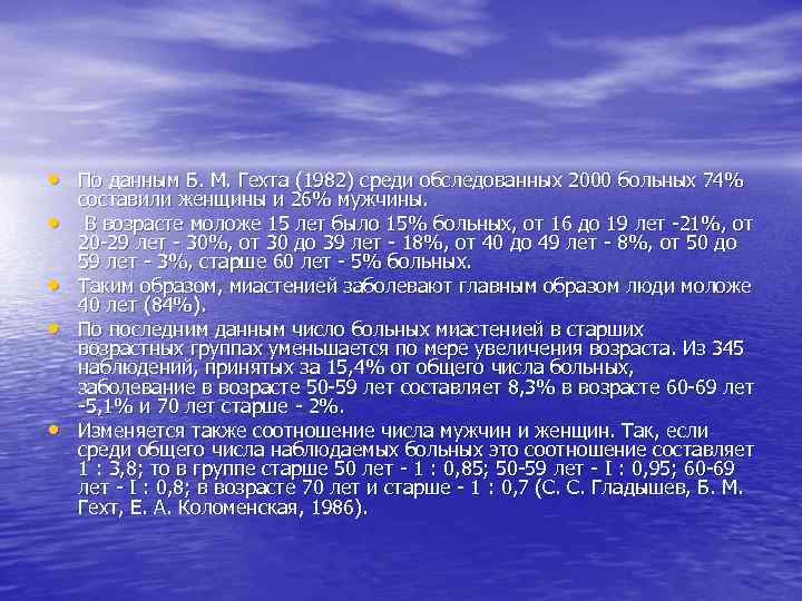  • По данным Б. М. Гехта (1982) среди обследованных 2000 больных 74% •
