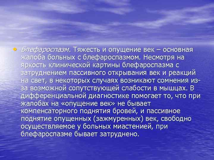  • Блефароспазм. Тяжесть и опущение век – основная жалоба больных с блефароспазмом. Несмотря