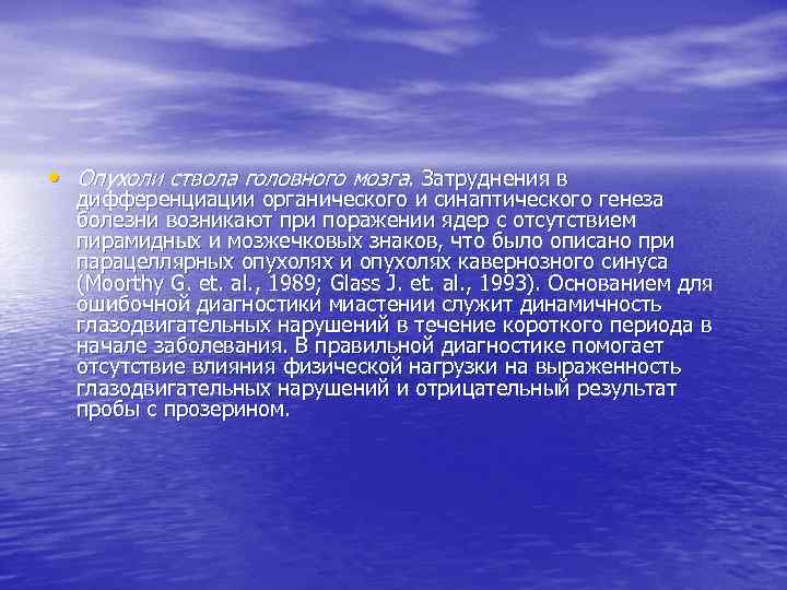  • Опухоли ствола головного мозга. Затруднения в дифференциации органического и синаптического генеза болезни
