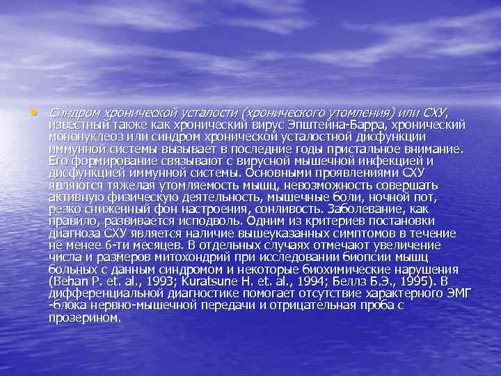  • Синдром хронической усталости (хронического утомления) или СХУ, известный также как хронический вирус