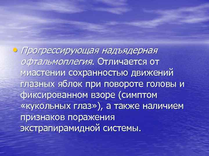  • Прогрессирующая надъядерная офтальмоплегия. Отличается от миастении сохранностью движений глазных яблок при повороте