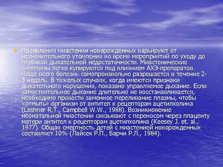  • Проявления миастении новорожденных варьируют от незначительного утомления во время мероприятий по уходу