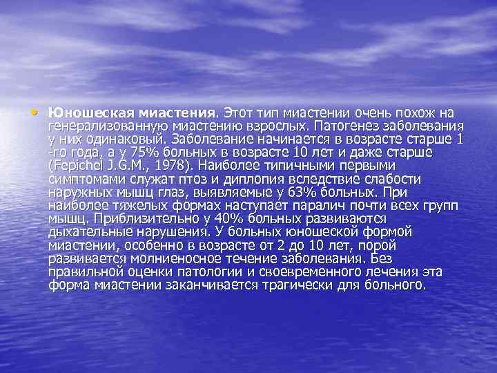  • Юношеская миастения. Этот тип миастении очень похож на генерализованную миастению взрослых. Патогенез
