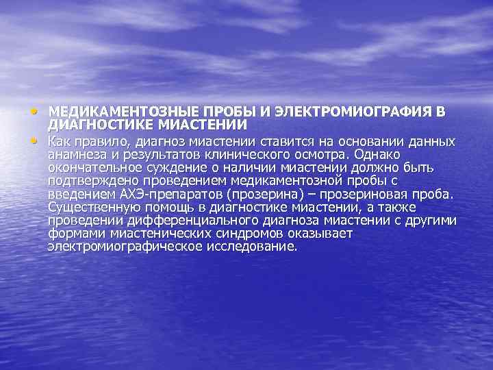  • МЕДИКАМЕНТОЗНЫЕ ПРОБЫ И ЭЛЕКТРОМИОГРАФИЯ В • ДИАГНОСТИКЕ МИАСТЕНИИ Как правило, диагноз миастении
