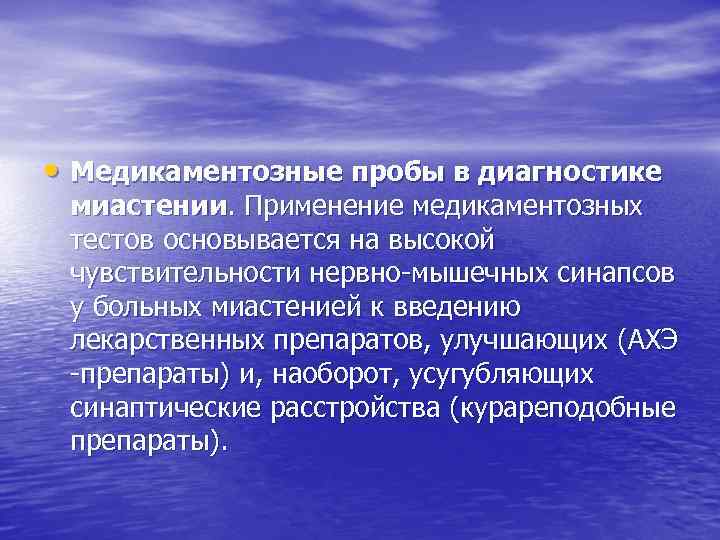  • Медикаментозные пробы в диагностике миастении. Применение медикаментозных тестов основывается на высокой чувствительности