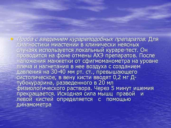  • Проба с введением курареподобных препаратов. Для диагностики миастении в клинически неясных случаях