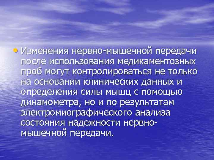  • Изменения нервно-мышечной передачи после использования медикаментозных проб могут контролироваться не только на