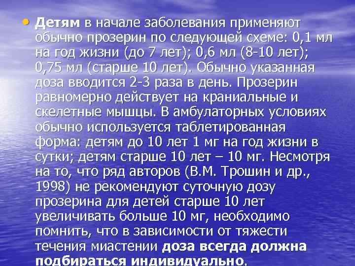  • Детям в начале заболевания применяют обычно прозерин по следующей схеме: 0, 1