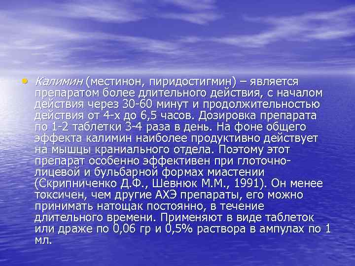  • Калимин (местинон, пиридостигмин) – является препаратом более длительного действия, с началом действия