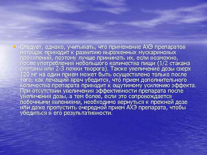  • Следует, однако, учитывать, что применение АХЭ препаратов натощак приводит к развитию выраженных