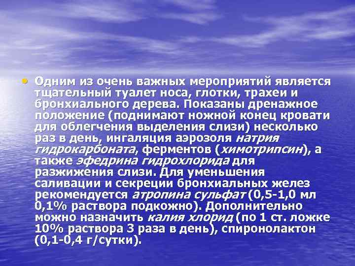  • Одним из очень важных мероприятий является тщательный туалет носа, глотки, трахеи и
