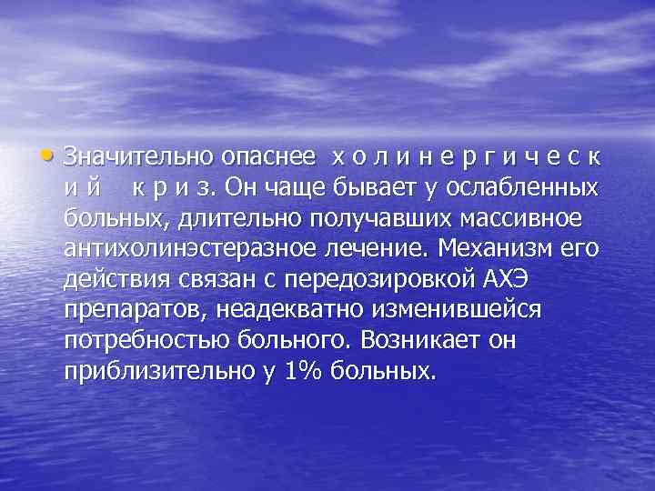  • Значительно опаснее х о л и н е р г и ч