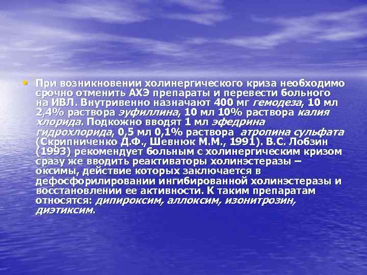  • При возникновении холинергического криза необходимо срочно отменить АХЭ препараты и перевести больного