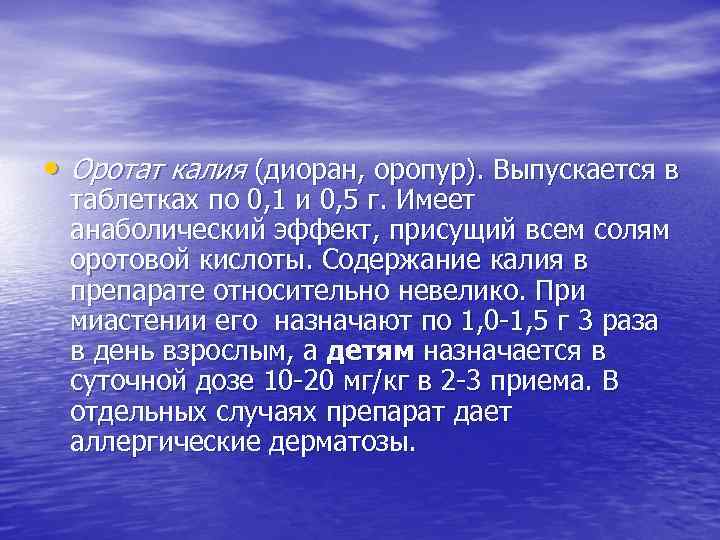  • Оротат калия (диоран, оропур). Выпускается в таблетках по 0, 1 и 0,