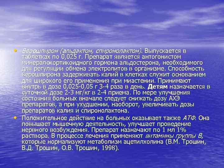  • Верошпирон (альдактон, спиронолактон). Выпускается в • таблетках по 0, 025 г. Препарат