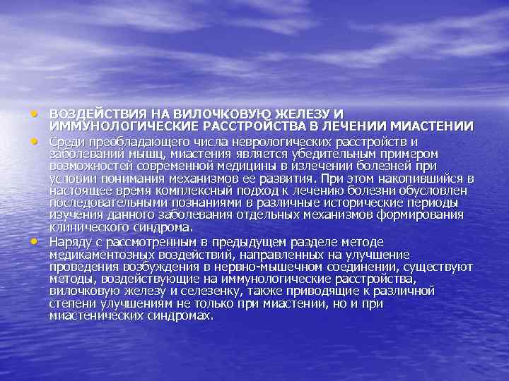  • ВОЗДЕЙСТВИЯ НА ВИЛОЧКОВУЮ ЖЕЛЕЗУ И • • ИММУНОЛОГИЧЕСКИЕ РАССТРОЙСТВА В ЛЕЧЕНИИ МИАСТЕНИИ