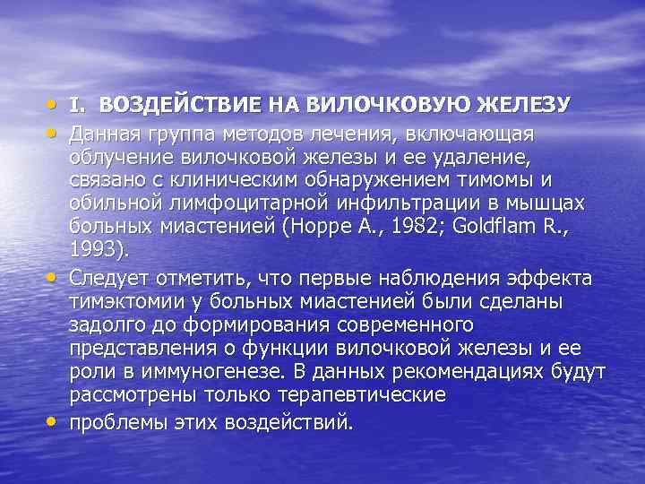  • I. ВОЗДЕЙСТВИЕ НА ВИЛОЧКОВУЮ ЖЕЛЕЗУ • Данная группа методов лечения, включающая •