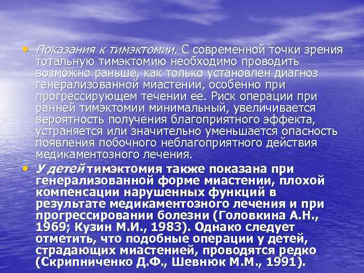  • Показания к тимэктомии. С современной точки зрения • тотальную тимэктомию необходимо проводить