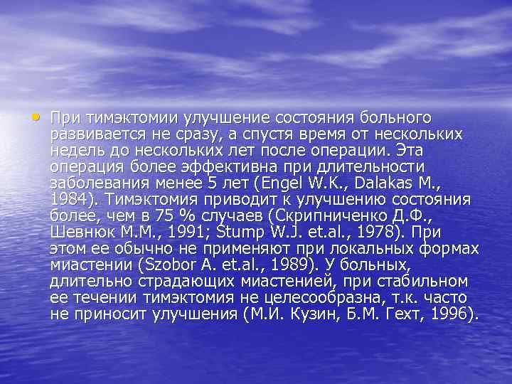  • При тимэктомии улучшение состояния больного развивается не сразу, а спустя время от