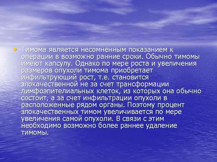  • Тимома является несомненным показанием к операции в возможно ранние сроки. Обычно тимомы