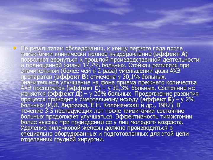  • По результатам обследования, к концу первого года после тимэктомии клинически полное выздоровление