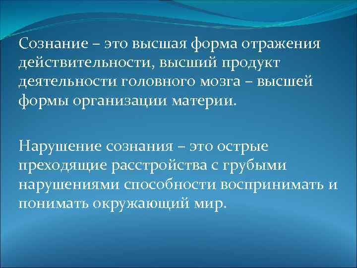 Сознание – это высшая форма отражения действительности, высший продукт деятельности головного мозга – высшей