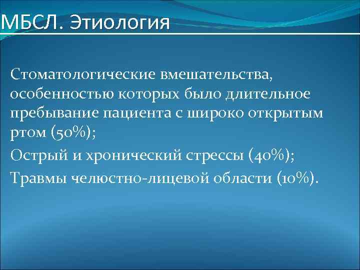 МБСЛ. Этиология Стоматологические вмешательства, особенностью которых было длительное пребывание пациента с широко открытым ртом