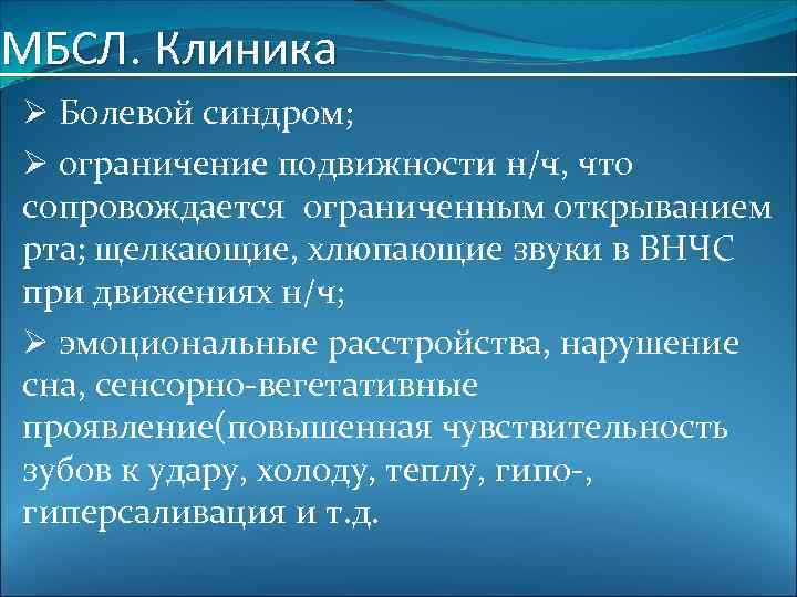 МБСЛ. Клиника Ø Болевой синдром; Ø ограничение подвижности н/ч, что сопровождается ограниченным открыванием рта;