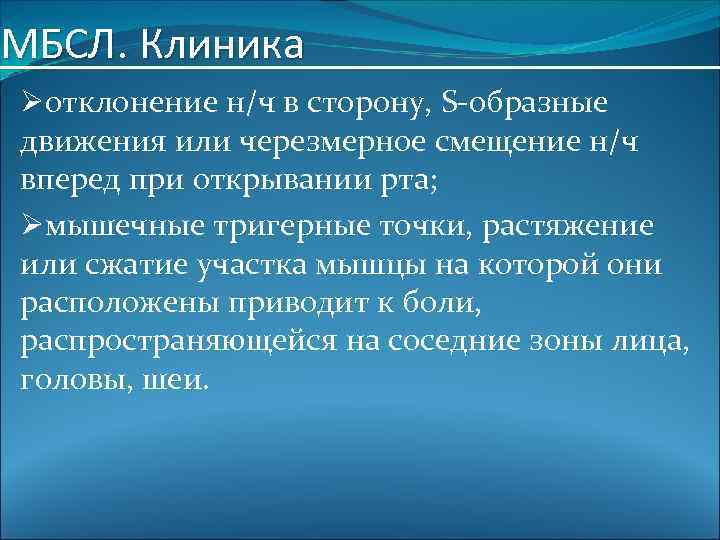 МБСЛ. Клиника Øотклонение н/ч в сторону, S-образные движения или черезмерное смещение н/ч вперед при