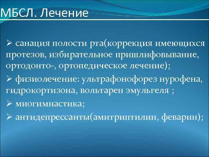 МБСЛ. Лечение Ø санация полости рта(коррекция имеющихся протезов, избирательное пришлифовывание, ортодонто-, ортопедическое лечение); Ø