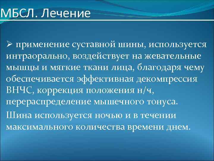 МБСЛ. Лечение Ø применение суставной шины, используется интраорально, воздействует на жевательные мышцы и мягкие
