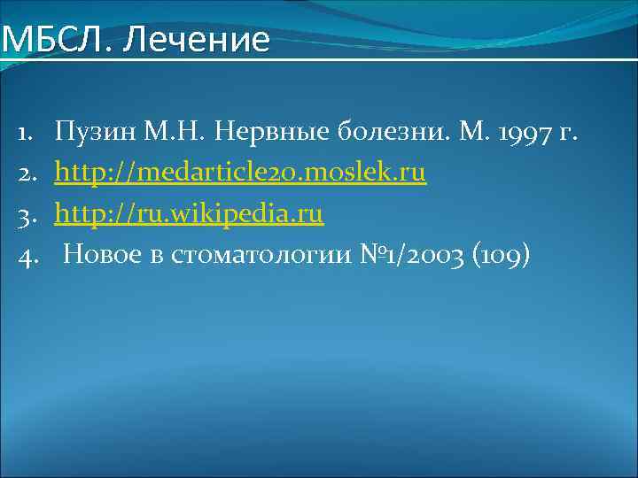 МБСЛ. Лечение 1. Пузин М. Н. Нервные болезни. М. 1997 г. 2. http: //medarticle