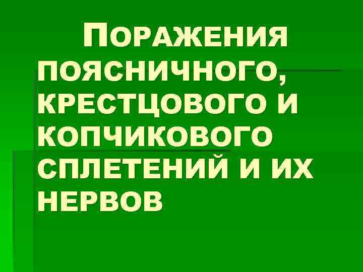 ПОРАЖЕНИЯ ПОЯСНИЧНОГО, КРЕСТЦОВОГО И КОПЧИКОВОГО СПЛЕТЕНИЙ И ИХ НЕРВОВ 