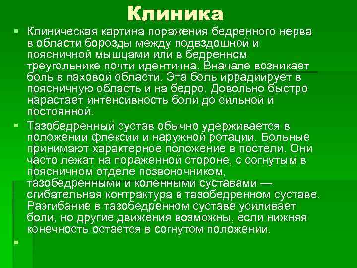 Клиника § Клиническая картина поражения бедренного нерва в области борозды между подвздошной и поясничной