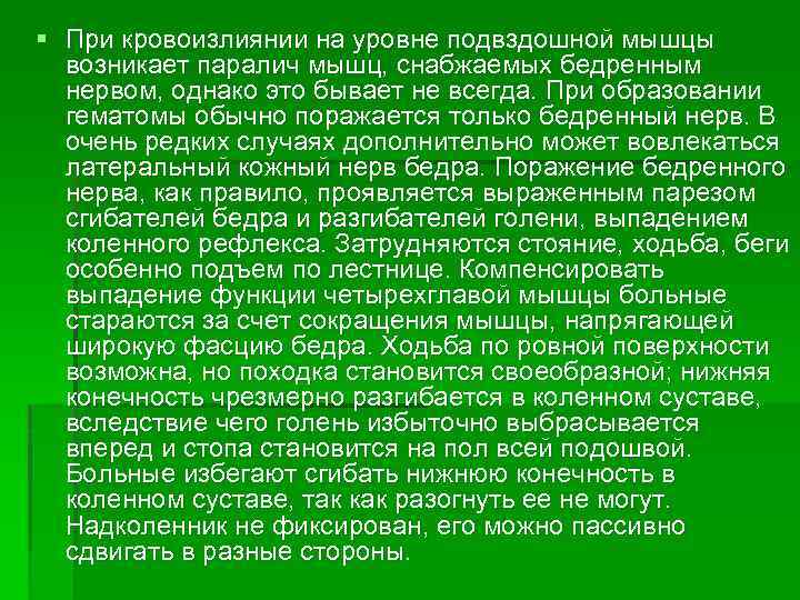 § При кровоизлиянии на уровне подвздошной мышцы возникает паралич мышц, снабжаемых бедренным нервом, однако