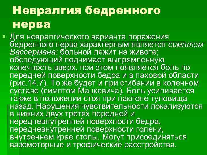 Невралгия бедренного нерва § Для невралгического варианта поражения бедренного нерва характерным является симптом Вассермана: