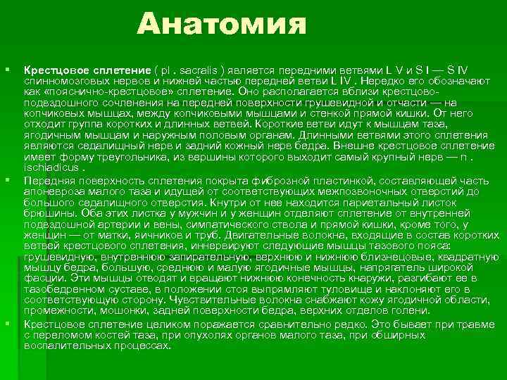 Анатомия § § § Крестцовое сплетение ( pl. sacralis ) является передними ветвями L