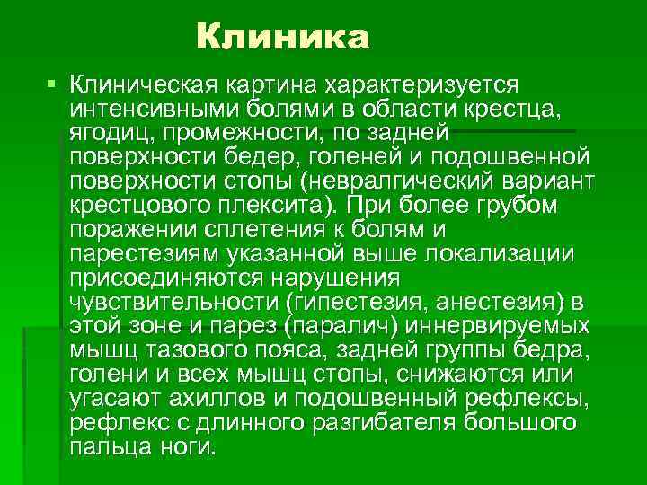 Клиника § Клиническая картина характеризуется интенсивными болями в области крестца, ягодиц, промежности, по задней