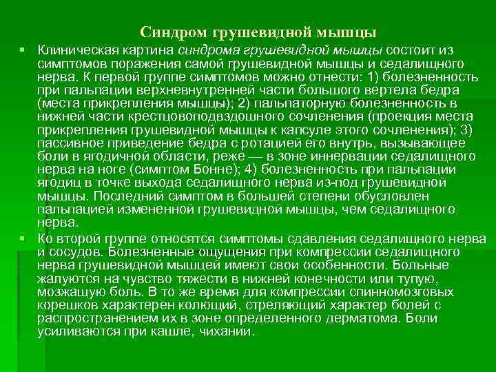 Синдром грушевидной мышцы § Клиническая картина синдрома грушевидной мышцы состоит из симптомов поражения самой