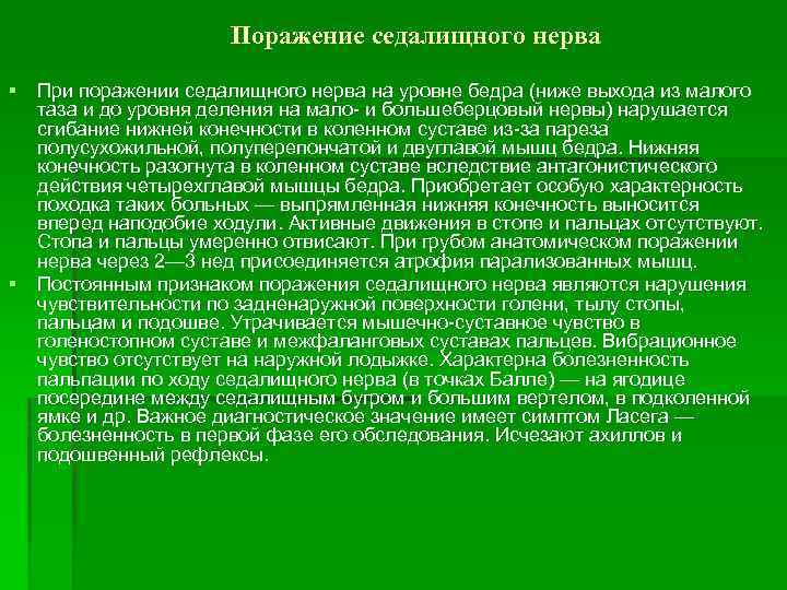Поражение седалищного нерва § При поражении седалищного нерва на уровне бедра (ниже выхода из
