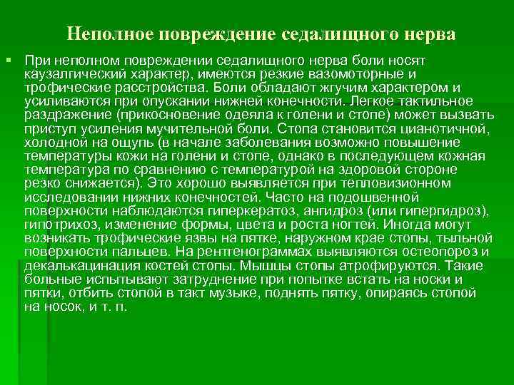 Неполное повреждение седалищного нерва § При неполном повреждении седалищного нерва боли носят каузалгический характер,
