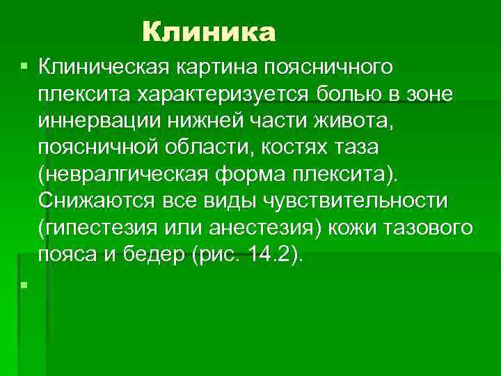 Клиника § Клиническая картина поясничного плексита характеризуется болью в зоне иннервации нижней части живота,