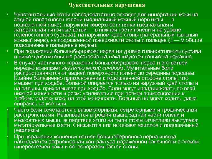 Чувствительные нарушения § Чувствительные ветви последовательно отходят для иннервации кожи на задней поверхности голени
