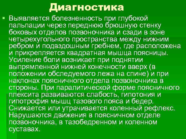 Диагностика § Выявляется болезненность при глубокой пальпации через переднюю брюшную стенку боковых отделов позвоночника